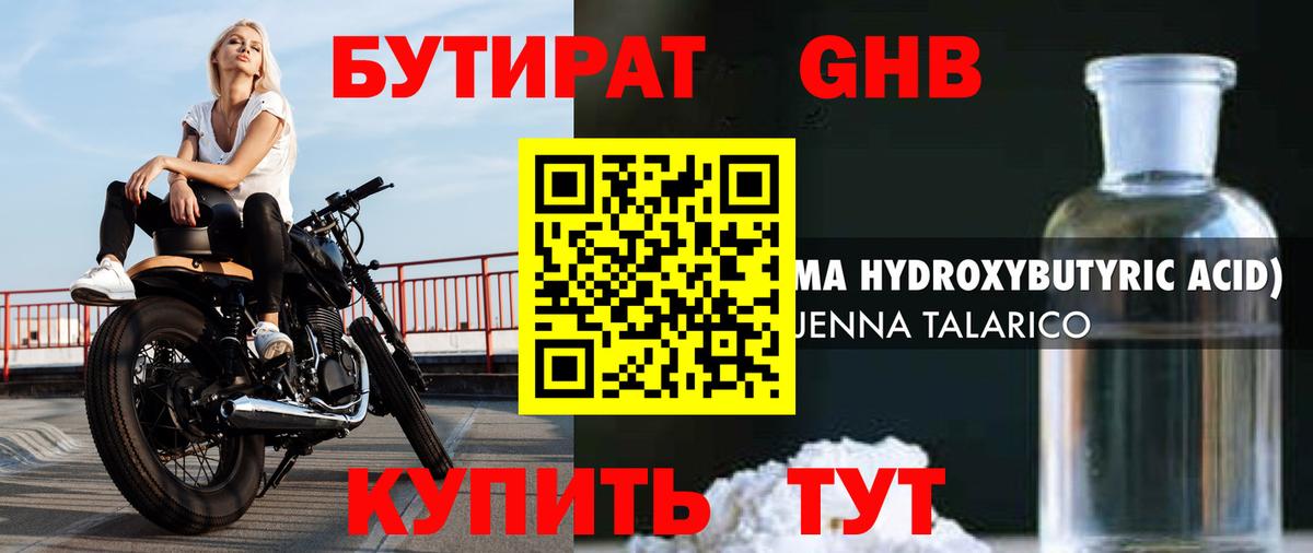 Бутират  БУТИРАТ оксибутират  Вход с VPN  Красный Сулин 